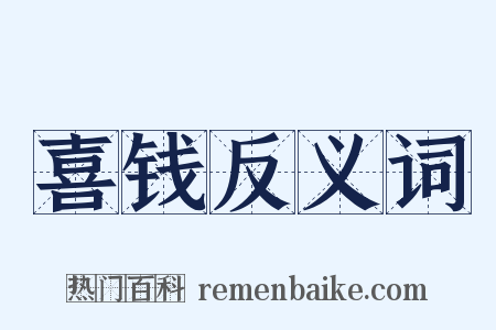 喜钱反义词是什么意思的图片